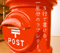ラブレター