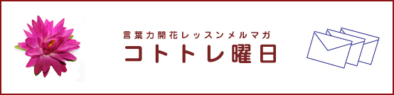 コトトレ曜日