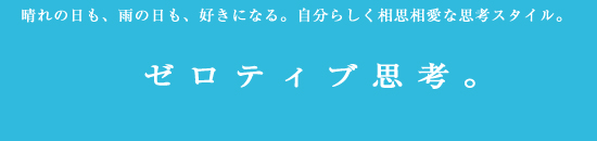 ゼロティブ思考